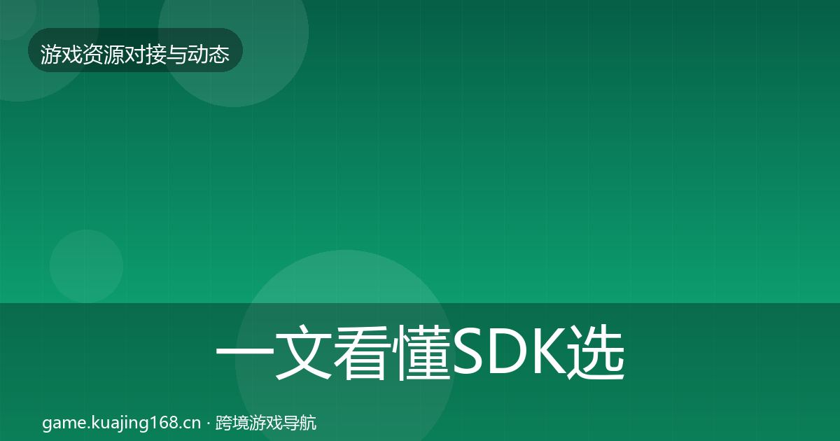 一文看懂SDK选型成本结构分析｜2027年