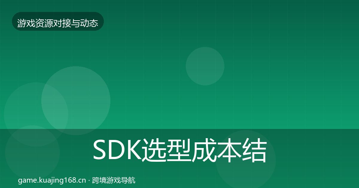 SDK选型成本结构分析全指南:2027年