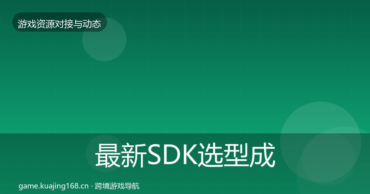 最新SDK选型成本结构分析