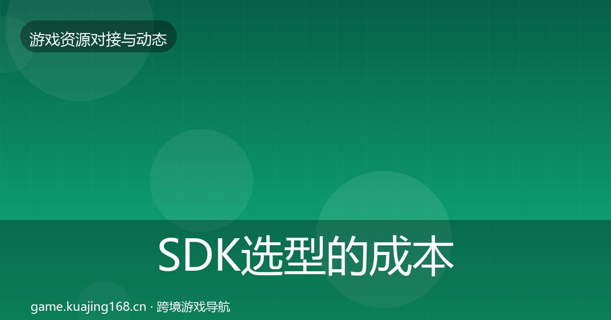 SDK选型的成本结构分析（最新）