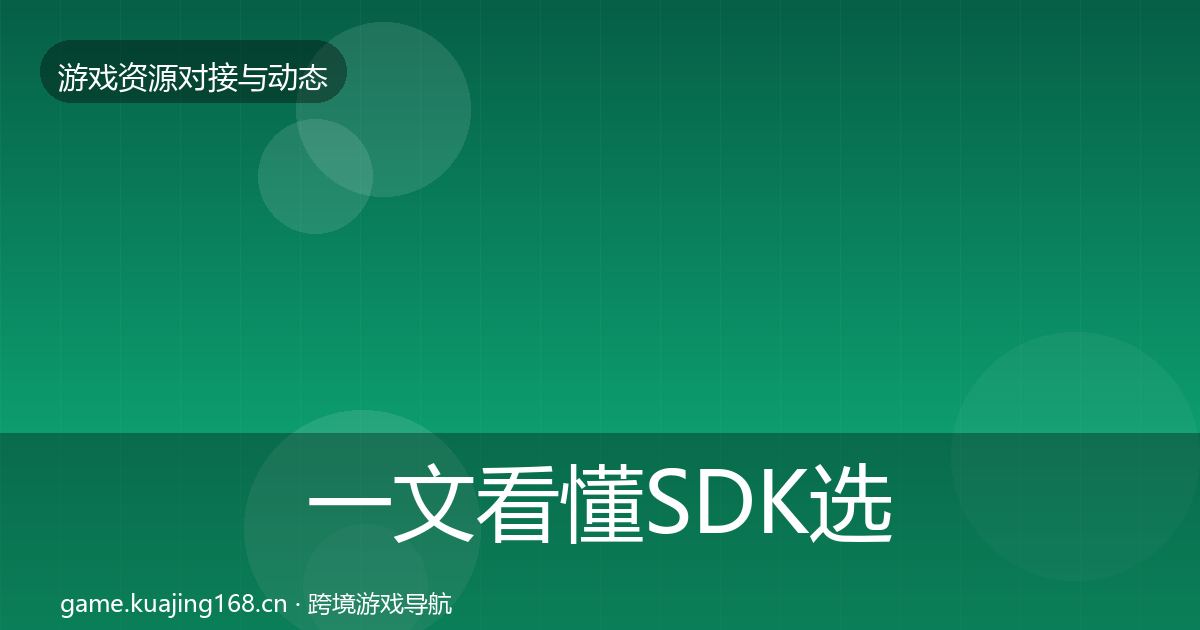 一文看懂SDK选型成本结构分析｜最新