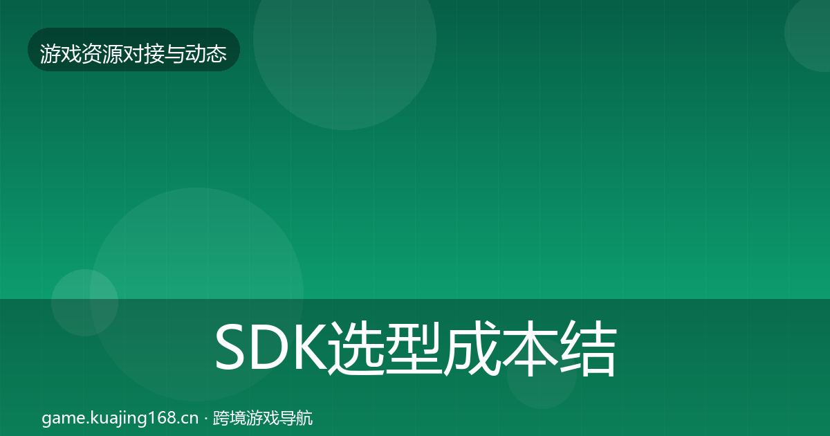 SDK选型成本结构分析全指南：最新