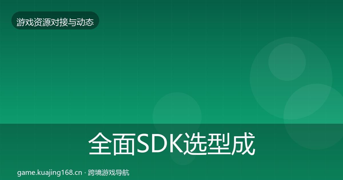 全面SDK选型成本结构分析