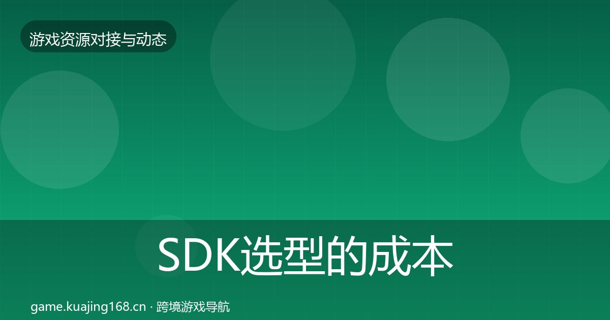 SDK选型的成本结构分析（全面）