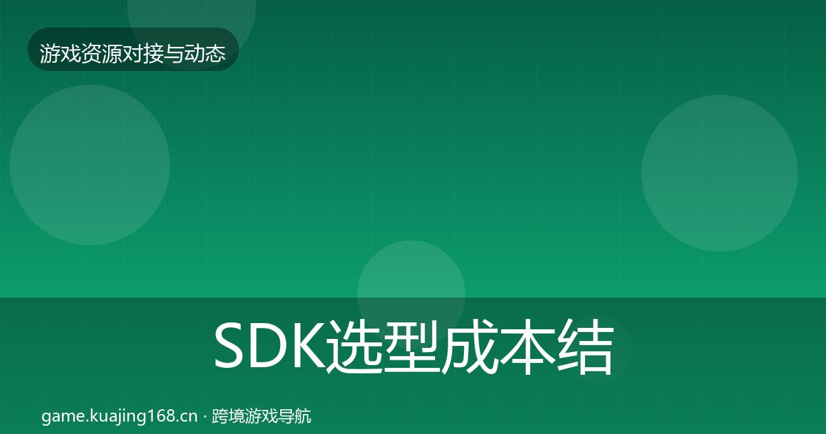 SDK选型成本结构分析全指南：全面