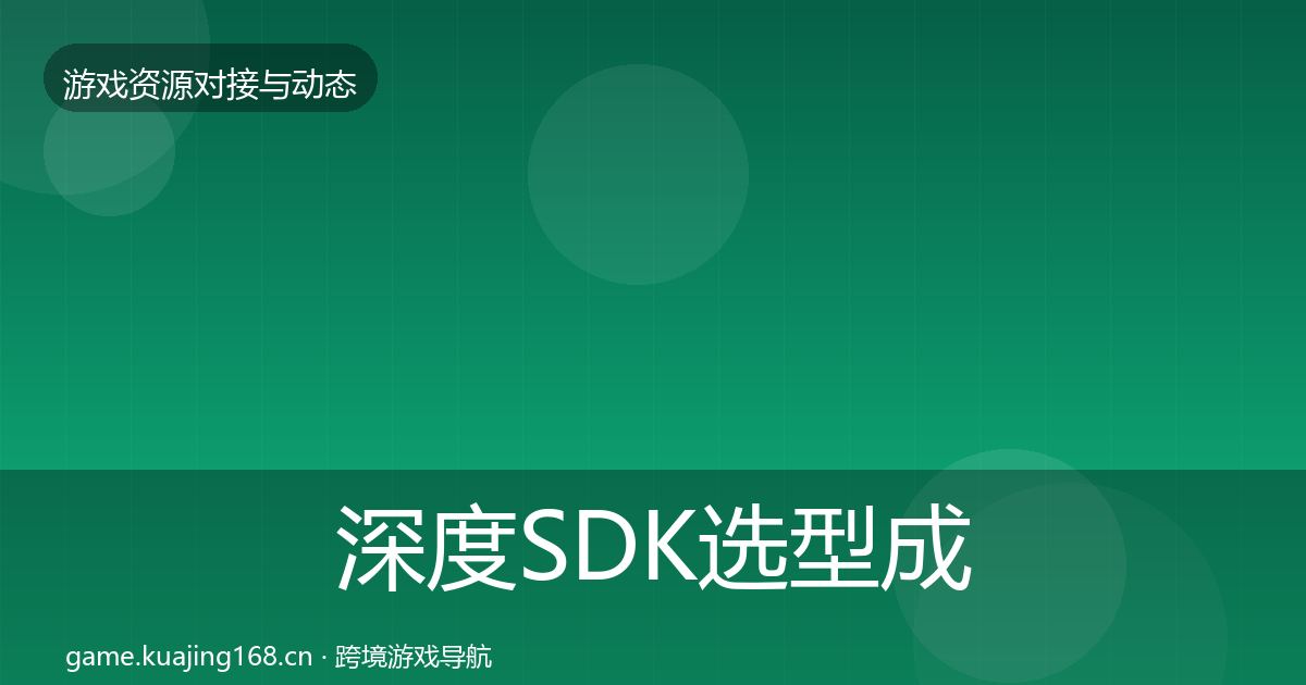 深度SDK选型成本结构分析