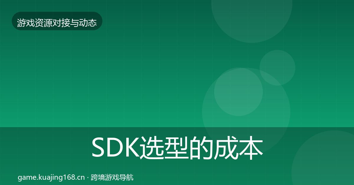 SDK选型的成本结构分析（深度）