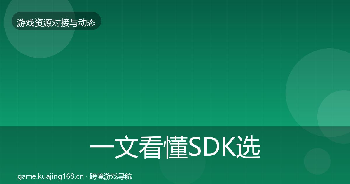 一文看懂SDK选型成本结构分析｜深度