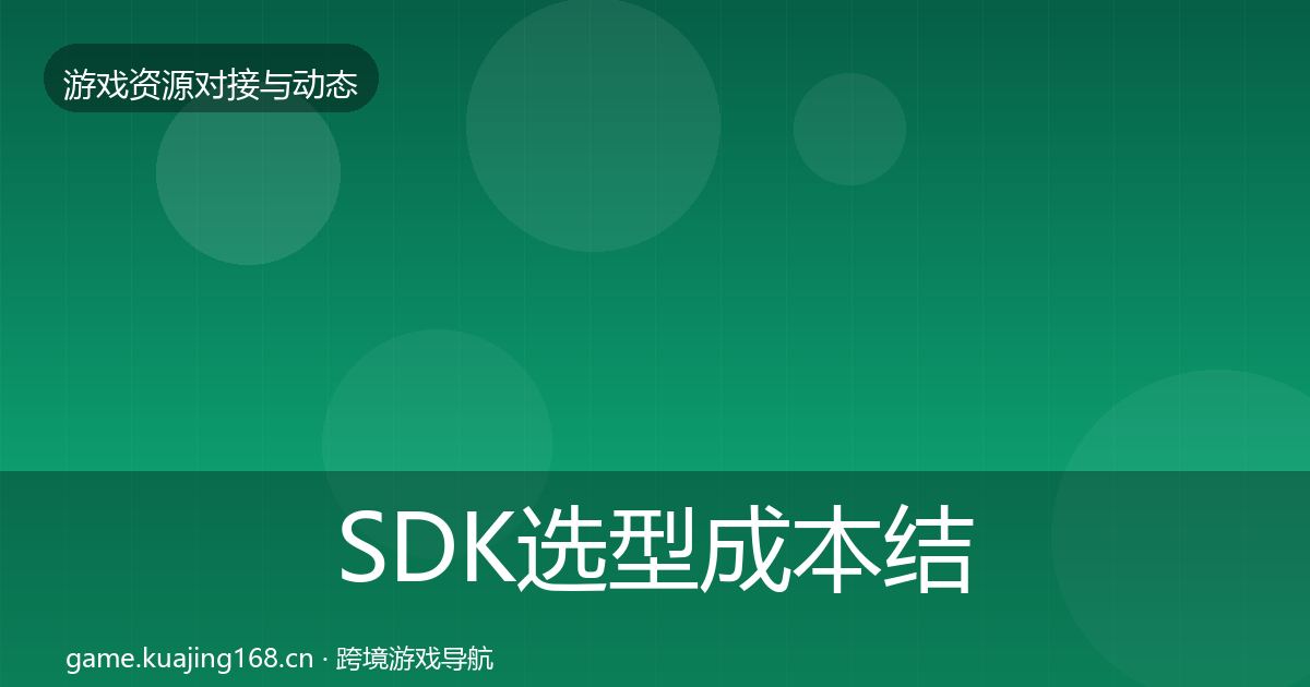 SDK选型成本结构分析全指南：深度