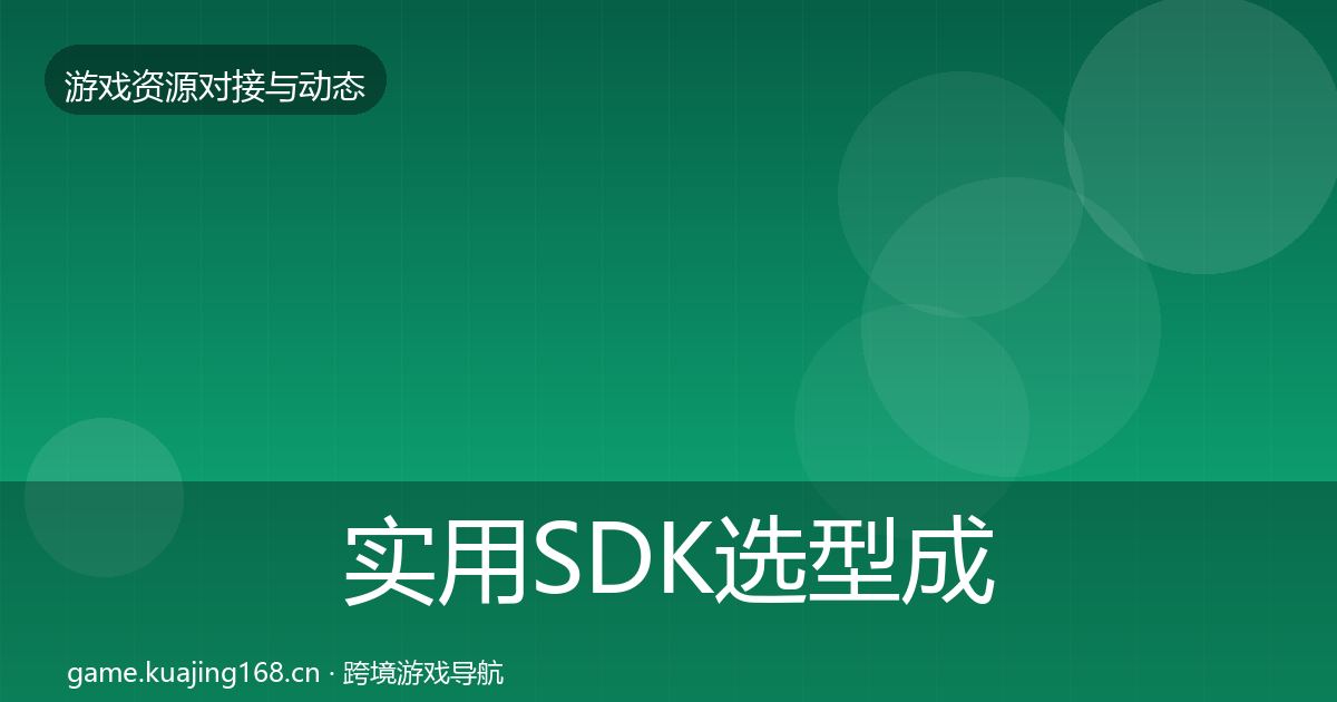 实用SDK选型成本结构分析