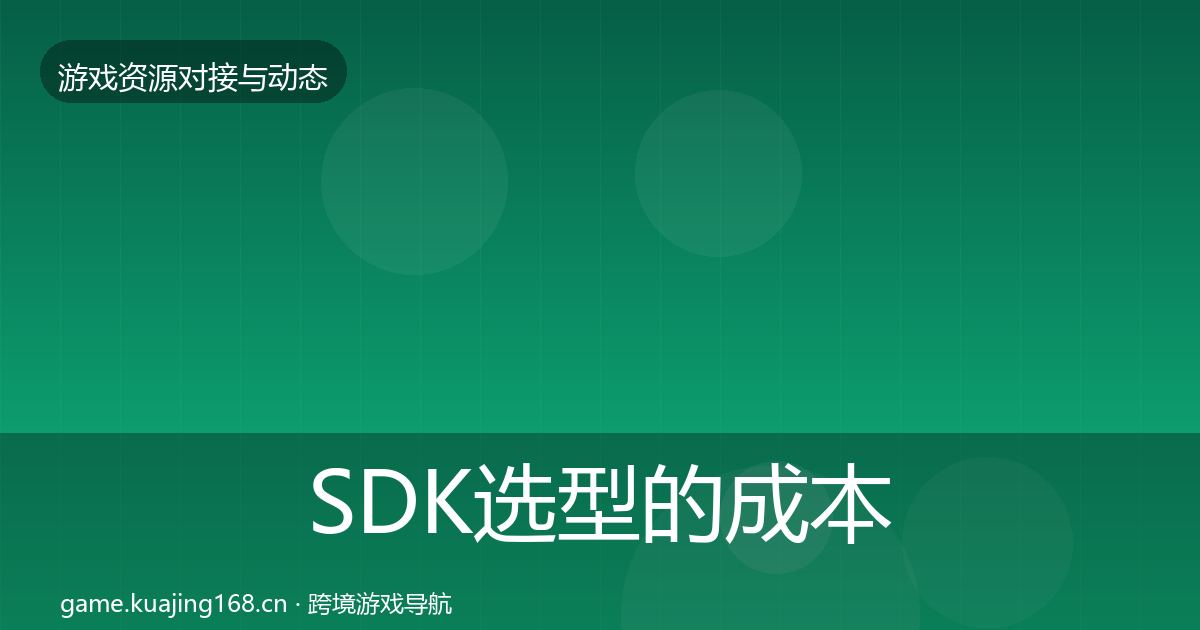 SDK选型的成本结构分析（实用）