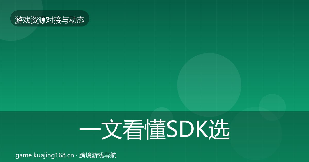 一文看懂SDK选型成本结构分析｜实用