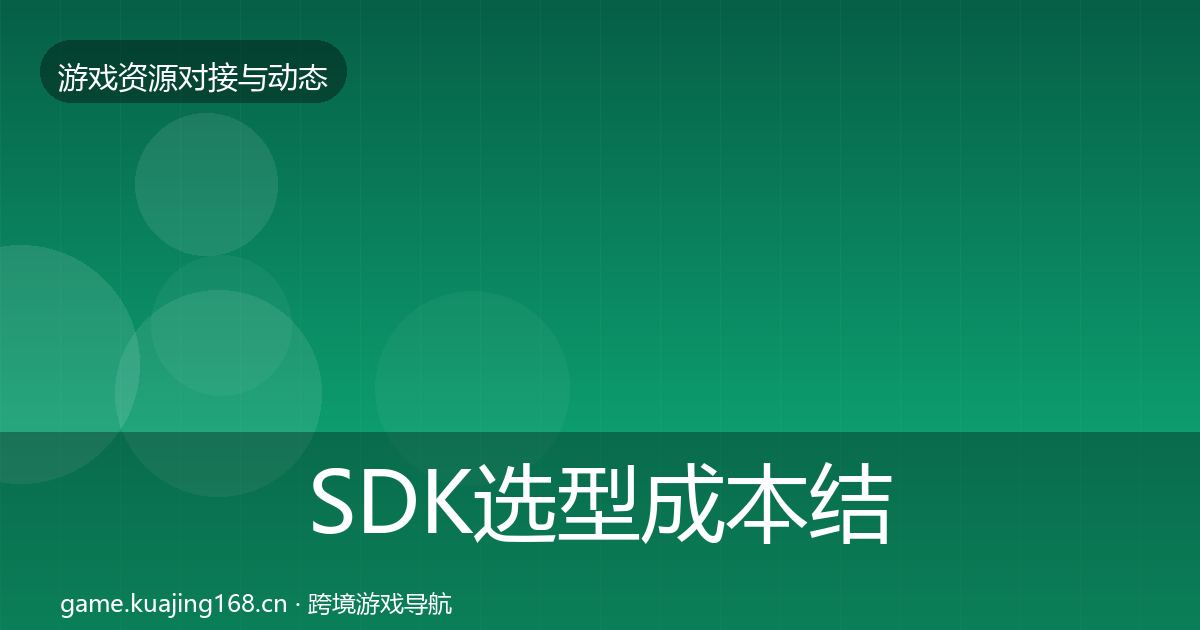 SDK选型成本结构分析全指南：实用