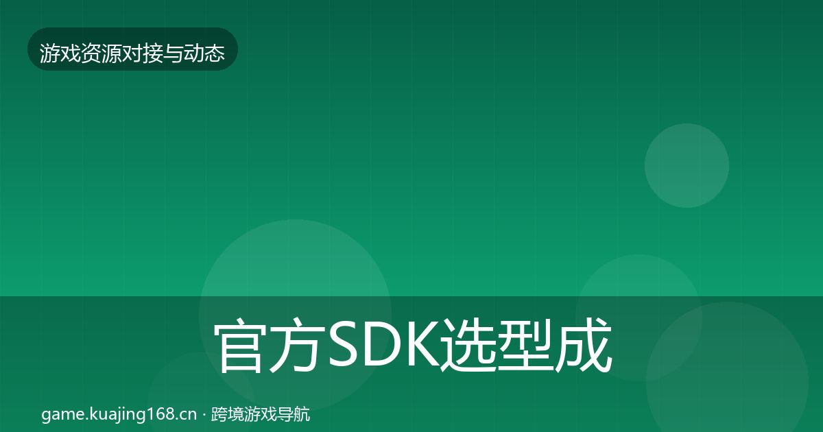官方SDK选型成本结构分析