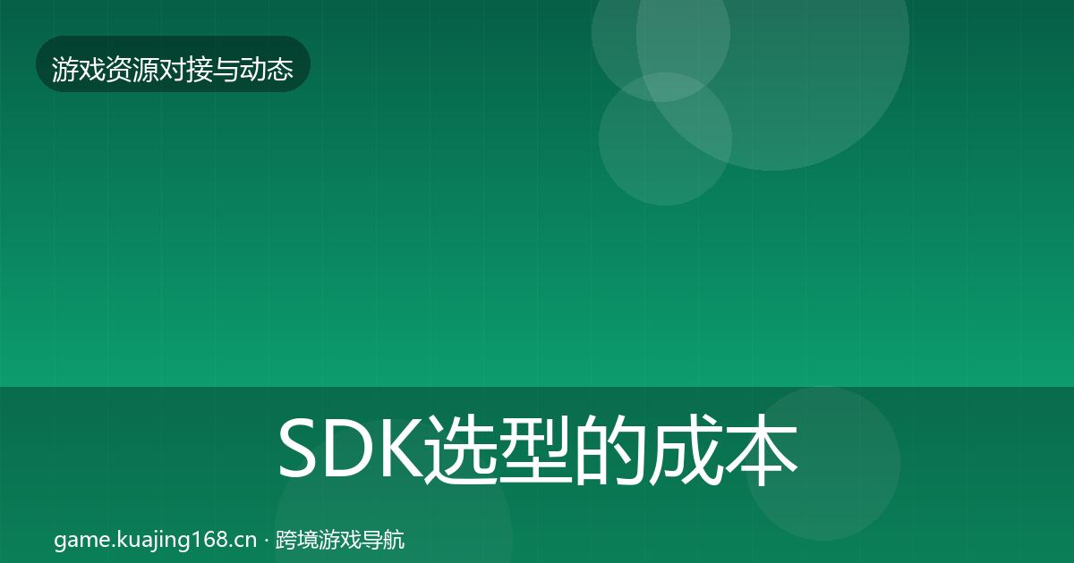 SDK选型的成本结构分析（官方）