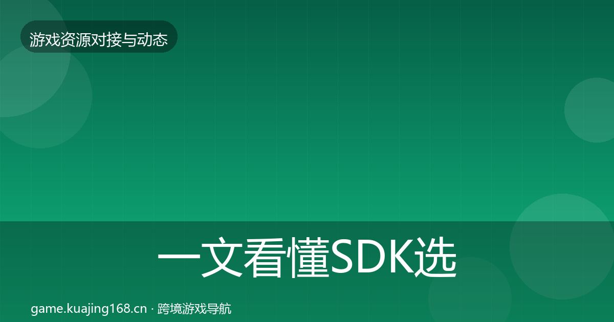 一文看懂SDK选型成本结构分析｜官方