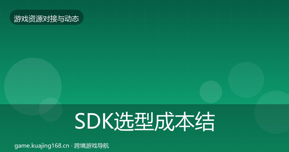 SDK选型成本结构分析全指南：官方