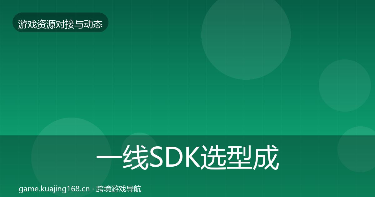一线SDK选型成本结构分析