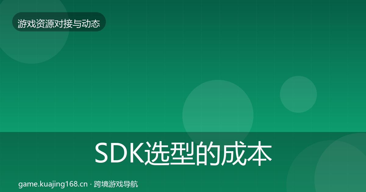 SDK选型的成本结构分析（一线）