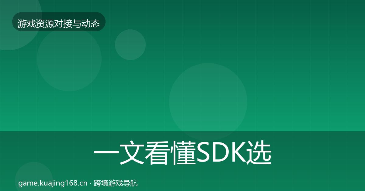 一文看懂SDK选型成本结构分析｜一线