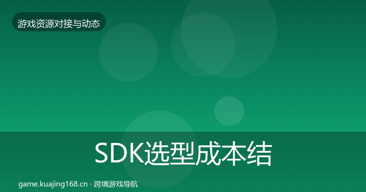 SDK选型成本结构分析全指南：一线