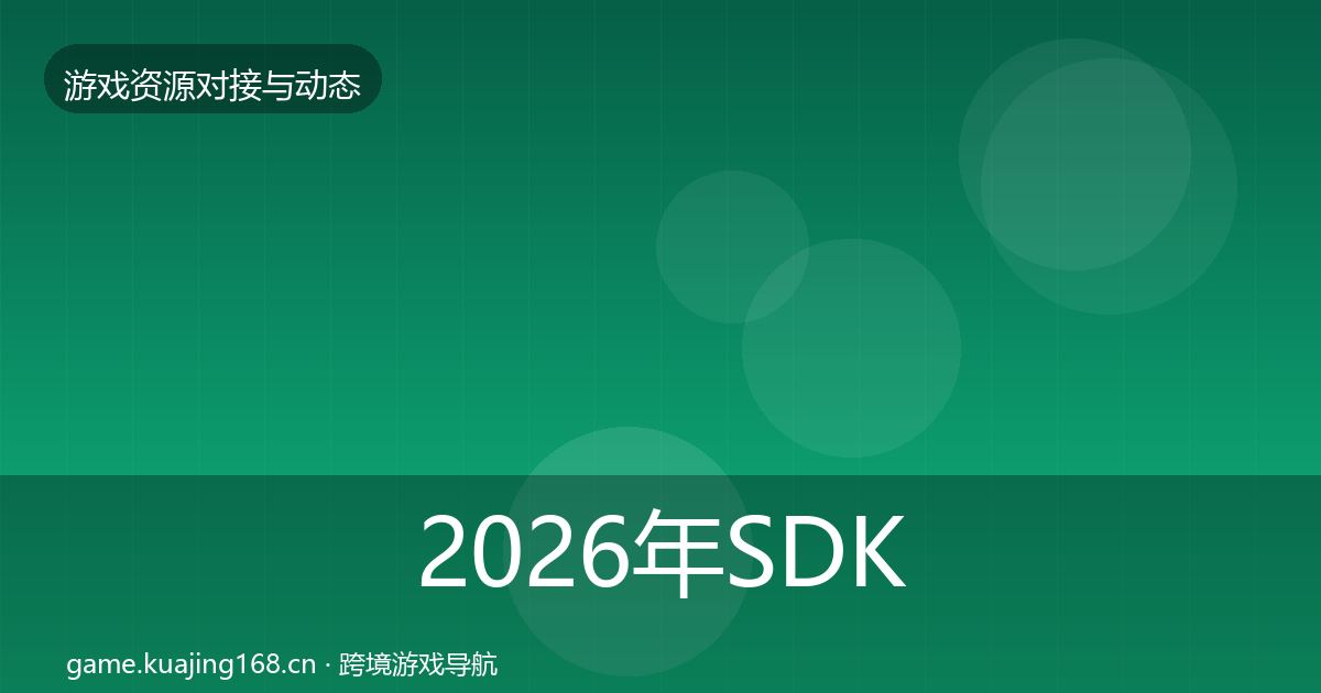 2026年SDK选型合作案例