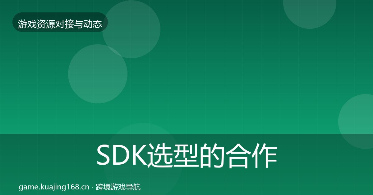 SDK选型的合作案例（2026年）