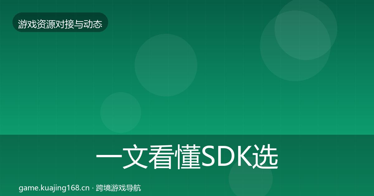 一文看懂SDK选型合作案例｜2026年