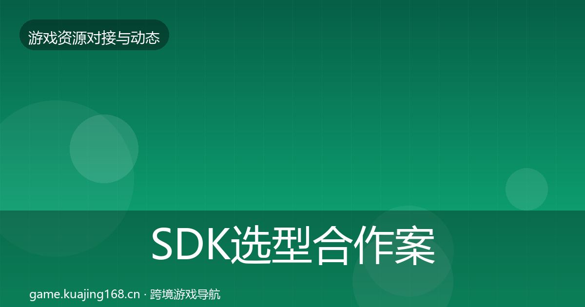 SDK选型合作案例全指南：2026年