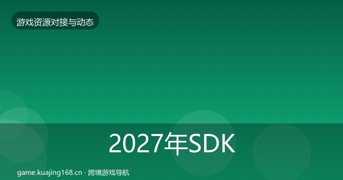 2027年SDK选型合作案例