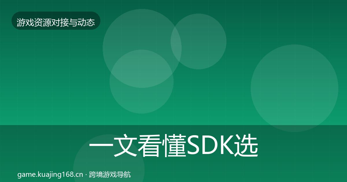 一文看懂SDK选型合作案例｜2027年