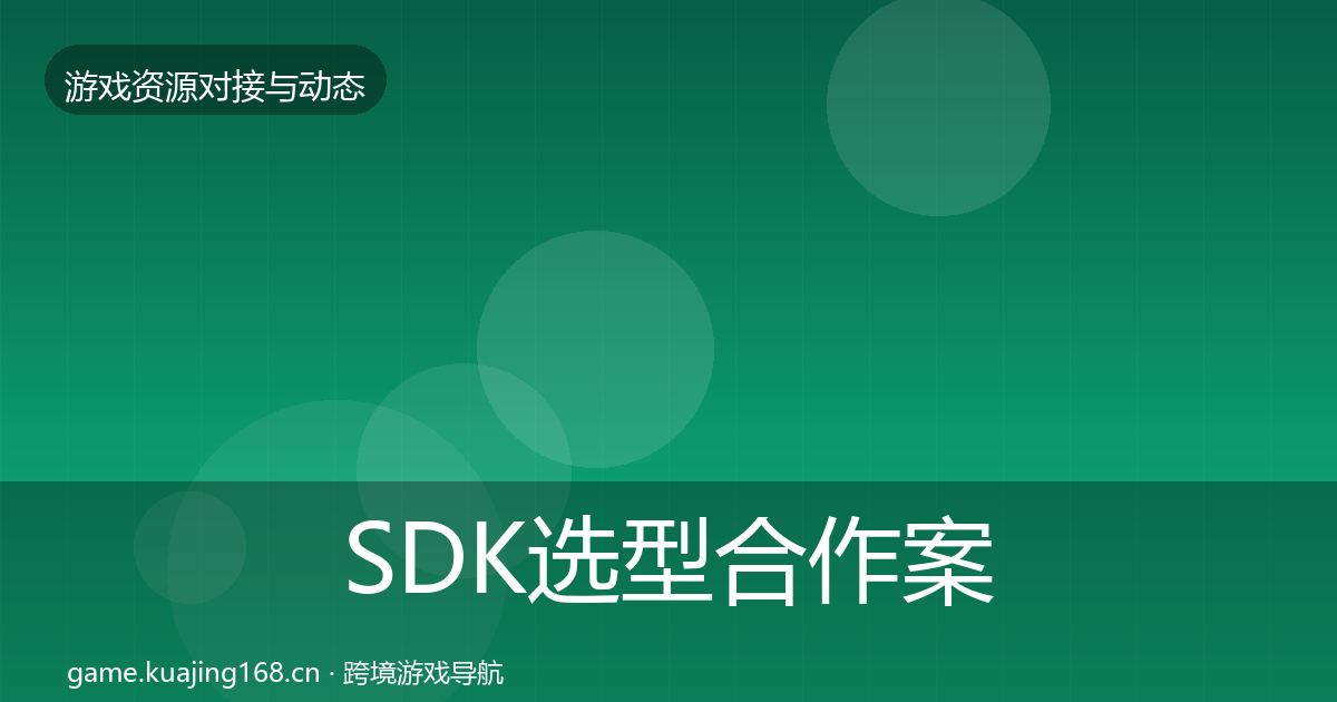 SDK选型合作案例全指南：2027年