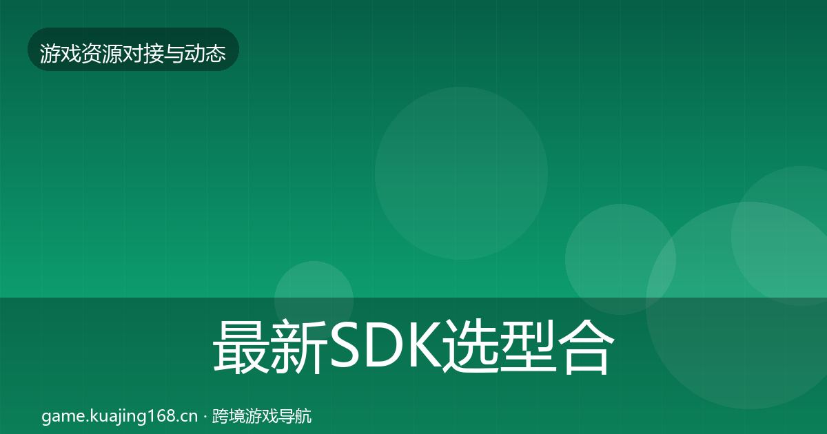 最新SDK选型合作案例