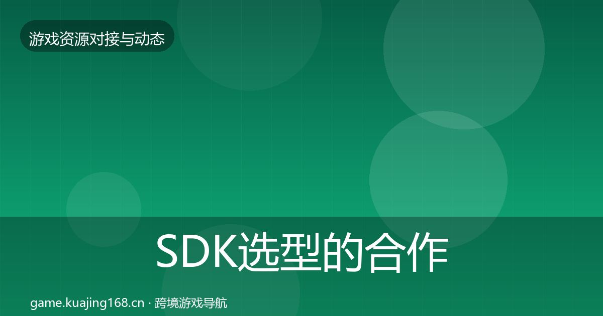 SDK选型的合作案例（最新）