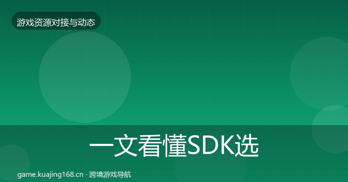 一文看懂SDK选型合作案例｜最新