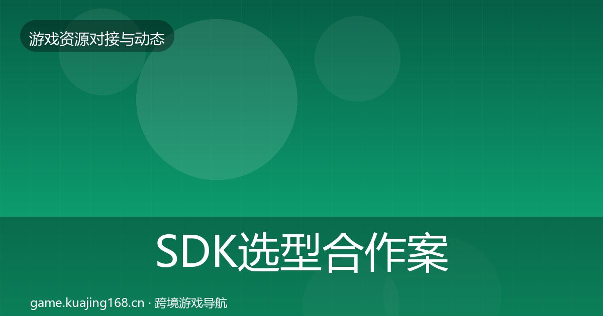 SDK选型合作案例全指南：最新