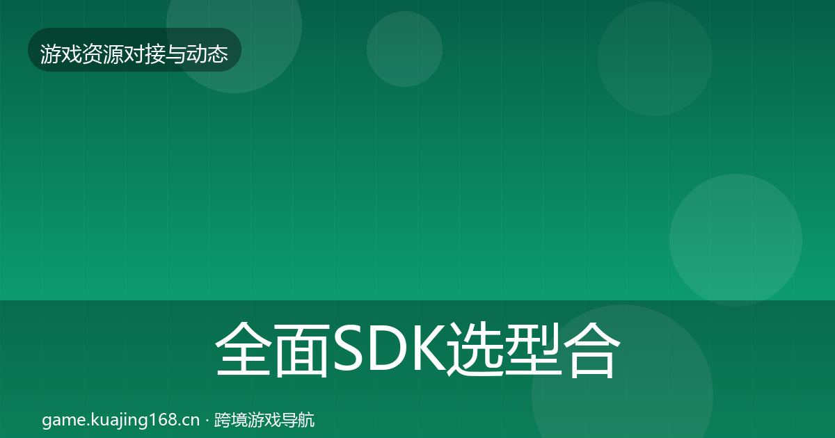 全面SDK选型合作案例