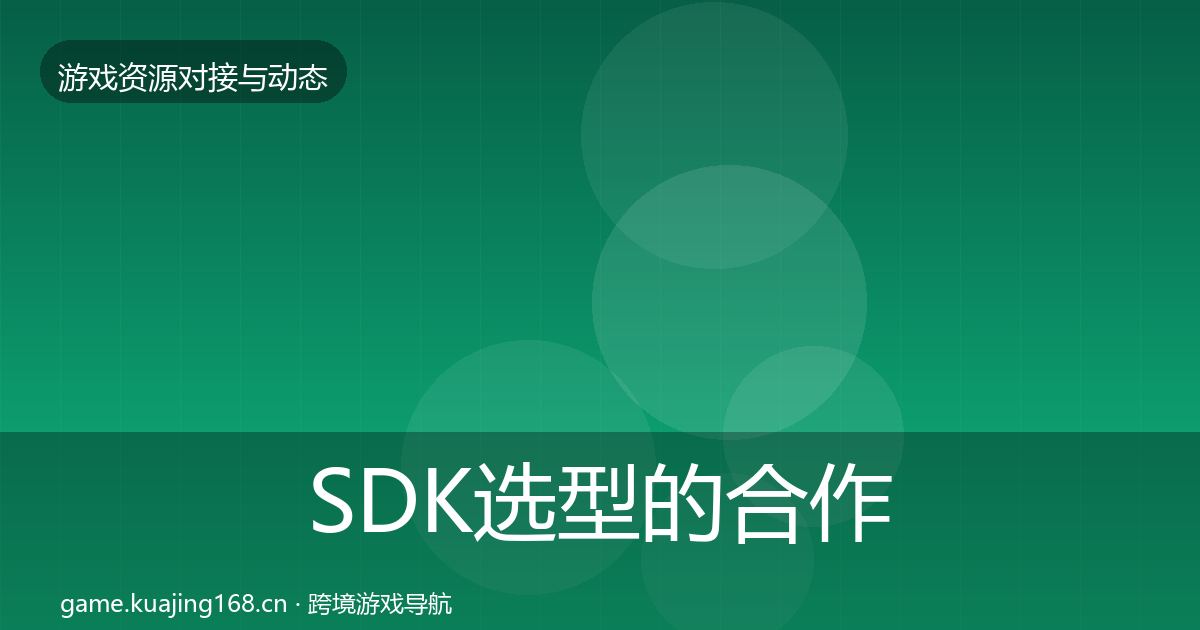 SDK选型的合作案例（全面）