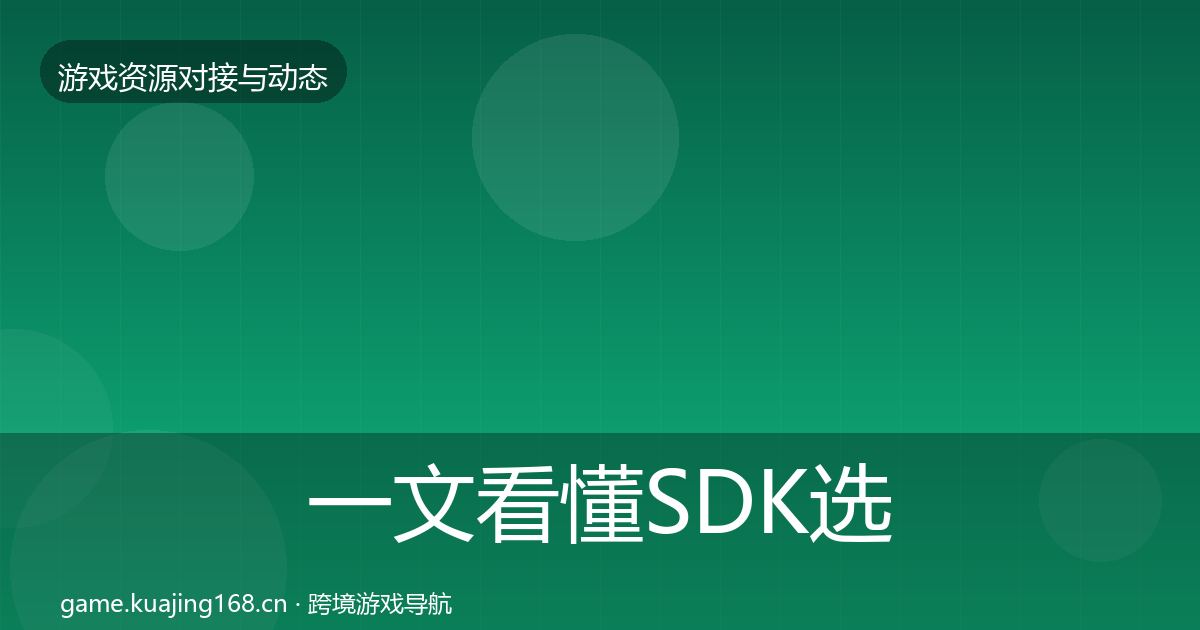 一文看懂SDK选型合作案例｜全面