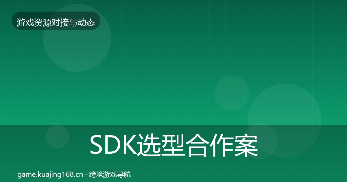 SDK选型合作案例全指南：全面