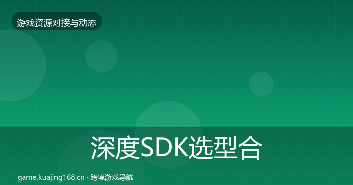 深度SDK选型合作案例