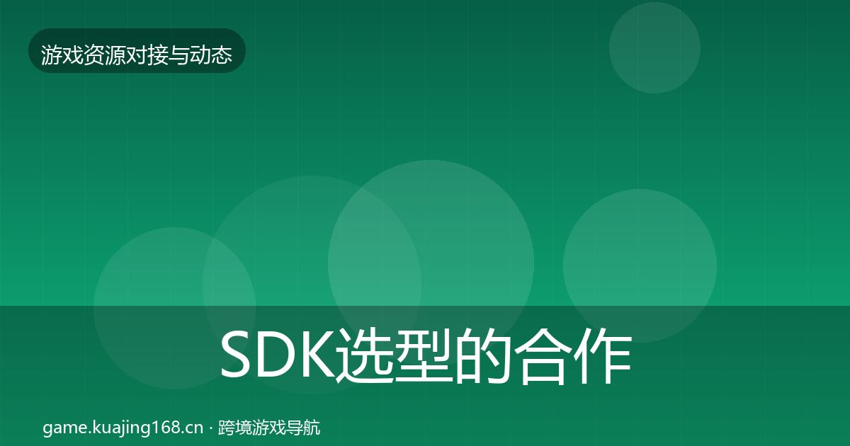 SDK选型的合作案例（深度）