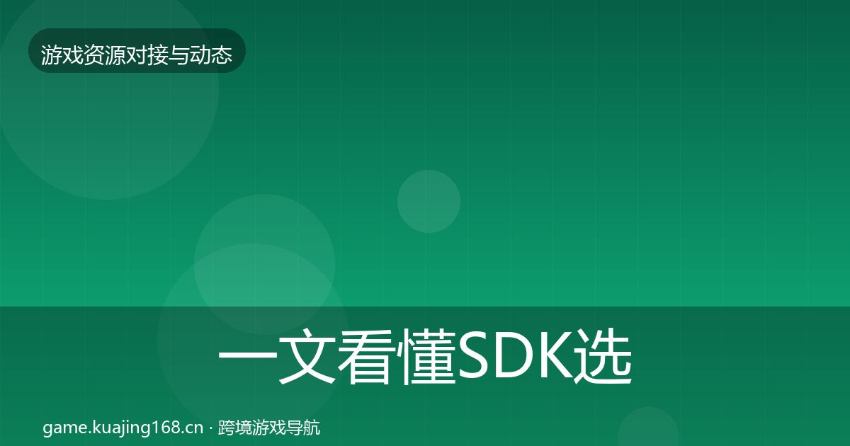 一文看懂SDK选型合作案例|深度