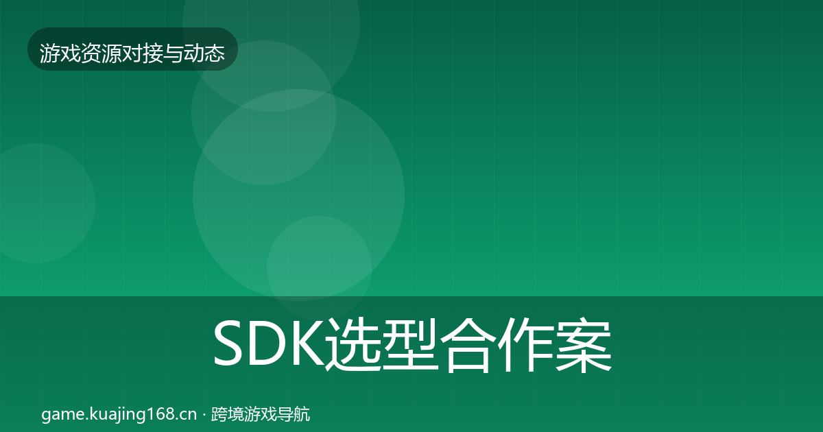 SDK选型合作案例全指南：深度