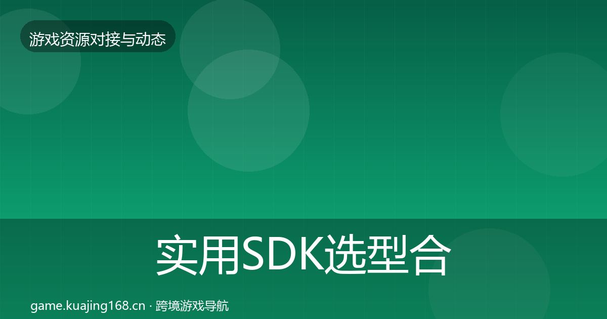 实用SDK选型合作案例