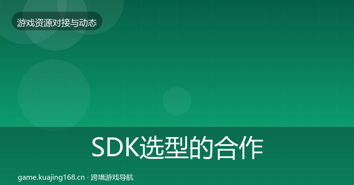 SDK选型的合作案例（实用）