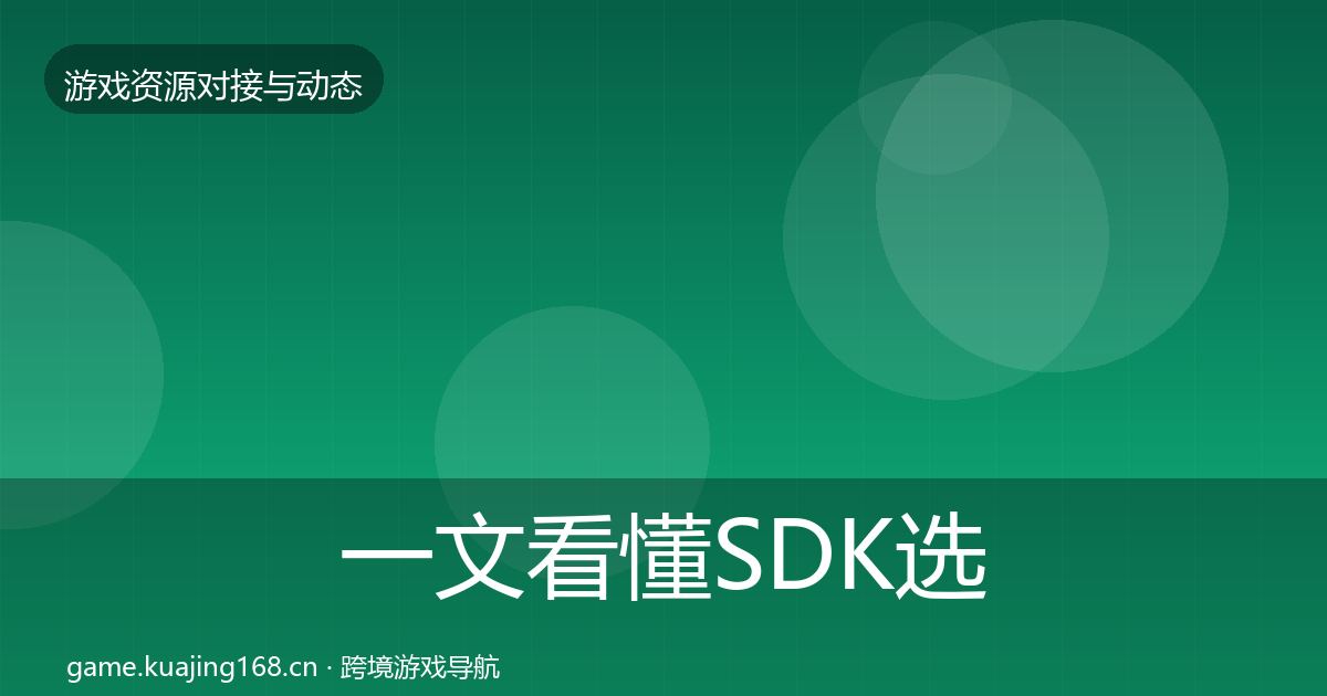 一文看懂SDK选型合作案例｜实用