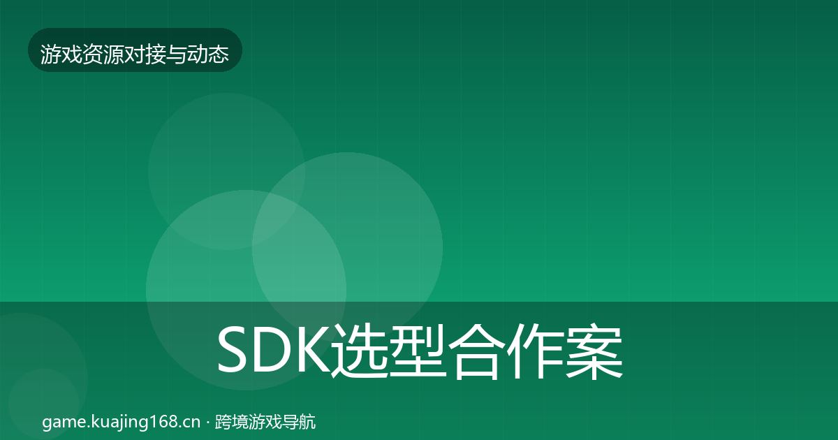 SDK选型合作案例全指南：实用