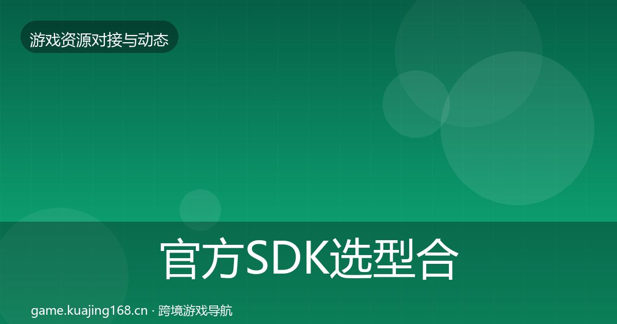 官方SDK选型合作案例