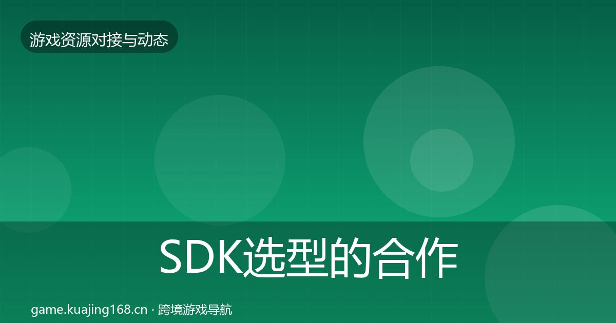 SDK选型的合作案例（官方）